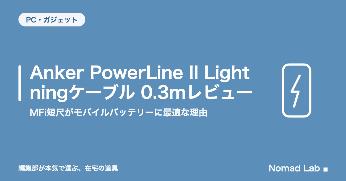 Anker PowerLine II Lightningケーブル 0.3mレビュー｜MFi短尺がモバイルバッテリーに最適な理由【2026年8月更新】｜PC・ガジェット