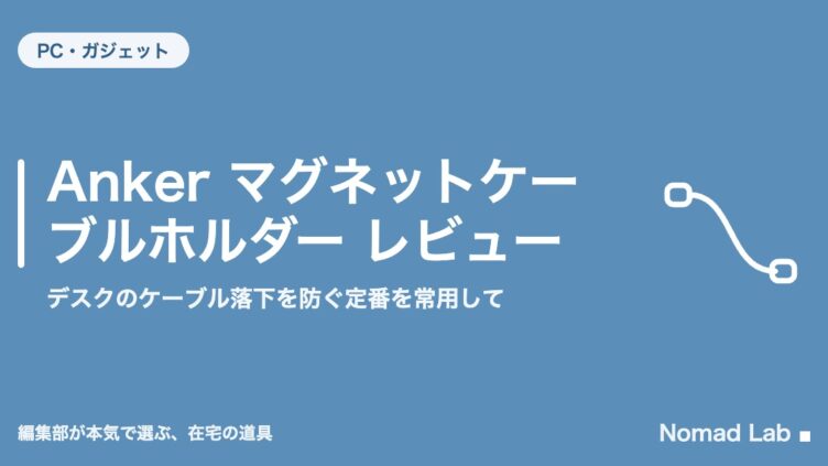 Anker マグネットケーブルホルダー レビュー｜デスクのケーブル落下を防ぐ定番を常用して