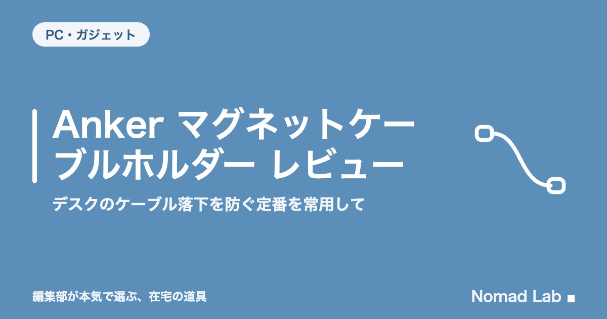 Anker マグネットケーブルホルダー レビュー｜デスクのケーブル落下を防ぐ定番を常用して【2026年8月更新】｜PC・ガジェット