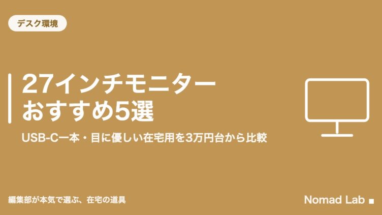 27インチモニター おすすめ5選｜USB-C一本・目に優しい在宅用を3万円台から比較