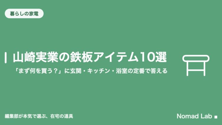 山崎実業の鉄板アイテム10選｜「まず何を買う？」に玄関・キッチン・浴室の定番で答える
