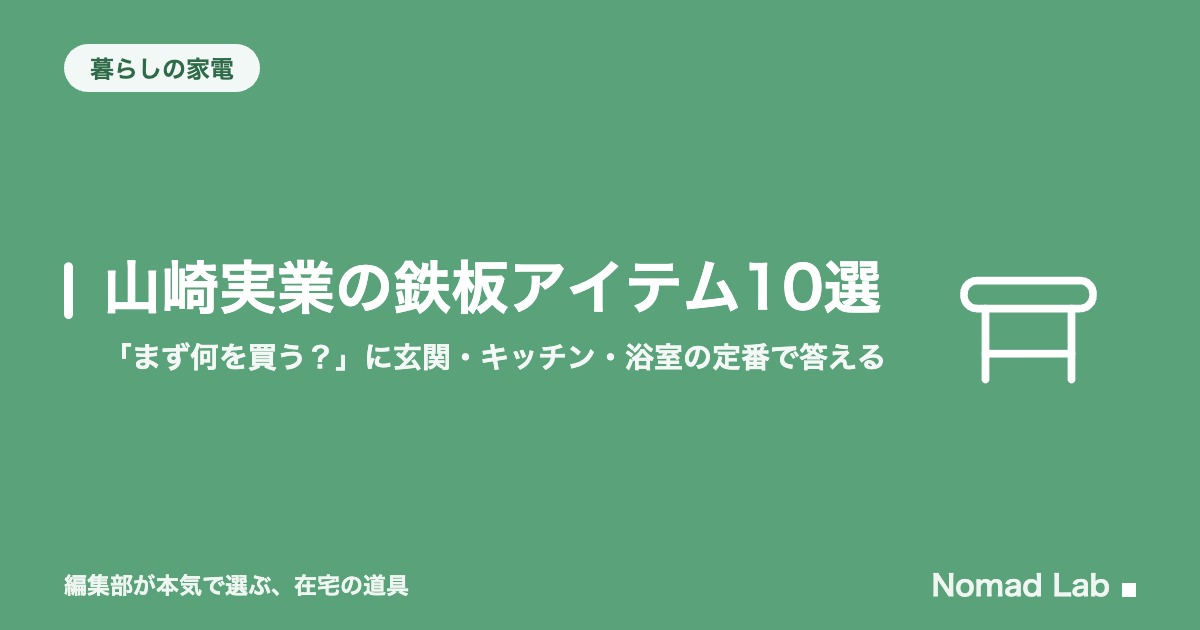 山崎実業の鉄板アイテム10選｜「まず何を買う？」に玄関・キッチン・浴室の定番で答える【2026年8月更新】｜暮らしの家電