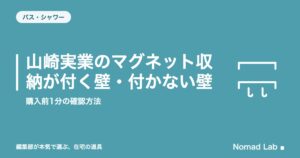 山崎実業のマグネット収納が付く壁・付かない壁|購入前1分の確認方法【2026年8月更新】