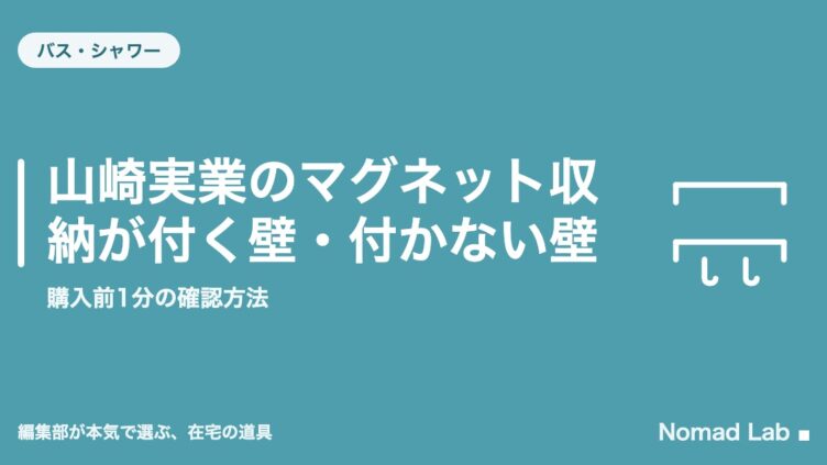 山崎実業のマグネット収納が付く壁・付かない壁｜購入前1分の確認方法