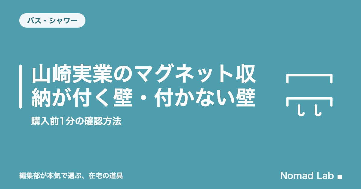 山崎実業のマグネット収納が付く壁・付かない壁｜購入前1分の確認方法【2026年8月更新】｜バス・シャワー
