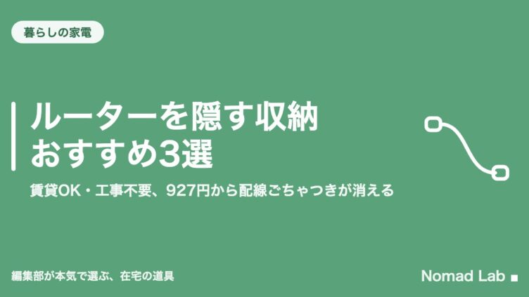ルーターを隠す収納おすすめ3選｜賃貸OK・工事不要、927円から配線ごちゃつきが消える