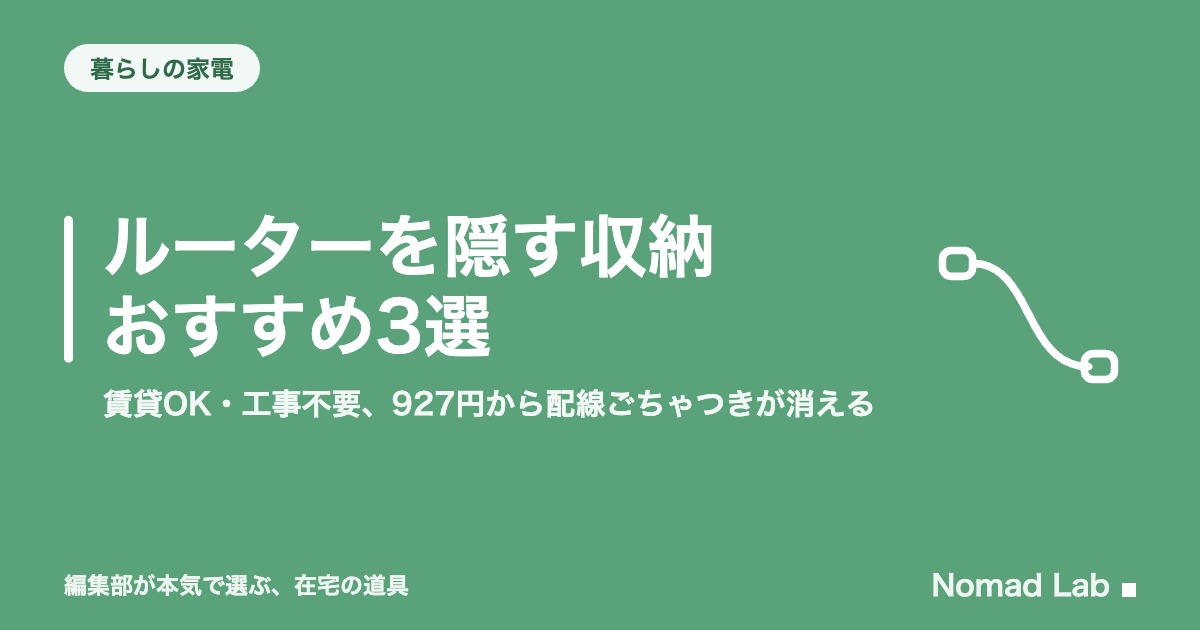 ルーターを隠す収納おすすめ3選｜賃貸OK・工事不要、927円から配線ごちゃつきが消える【2026年8月更新】｜暮らしの家電