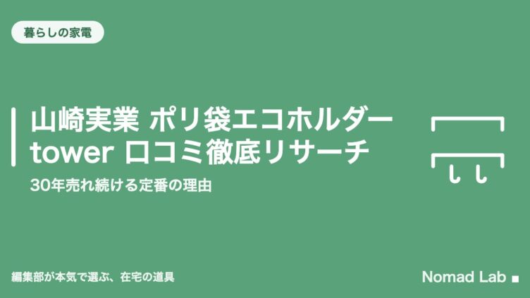山崎実業 ポリ袋エコホルダー tower 口コミ徹底リサーチ｜30年売れ続ける定番の理由