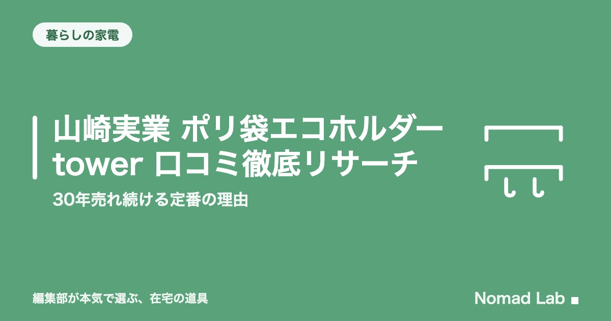 山崎実業 ポリ袋エコホルダー tower 口コミ徹底リサーチ｜長年売れ続ける定番の理由【2026年8月更新】｜暮らしの家電