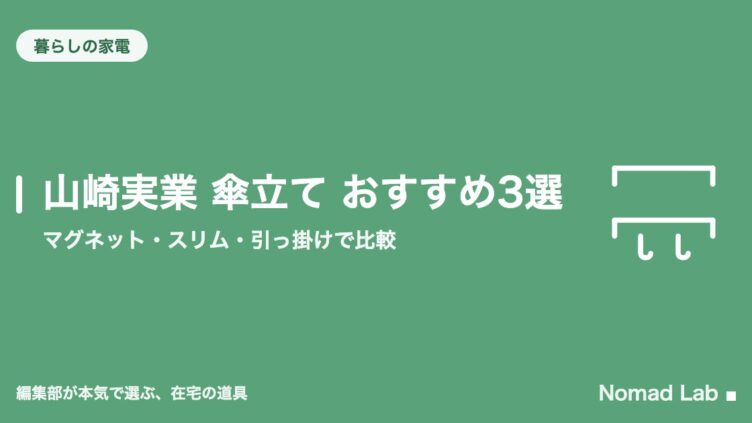 山崎実業 傘立て おすすめ3選｜マグネット・スリム・引っ掛けで比較