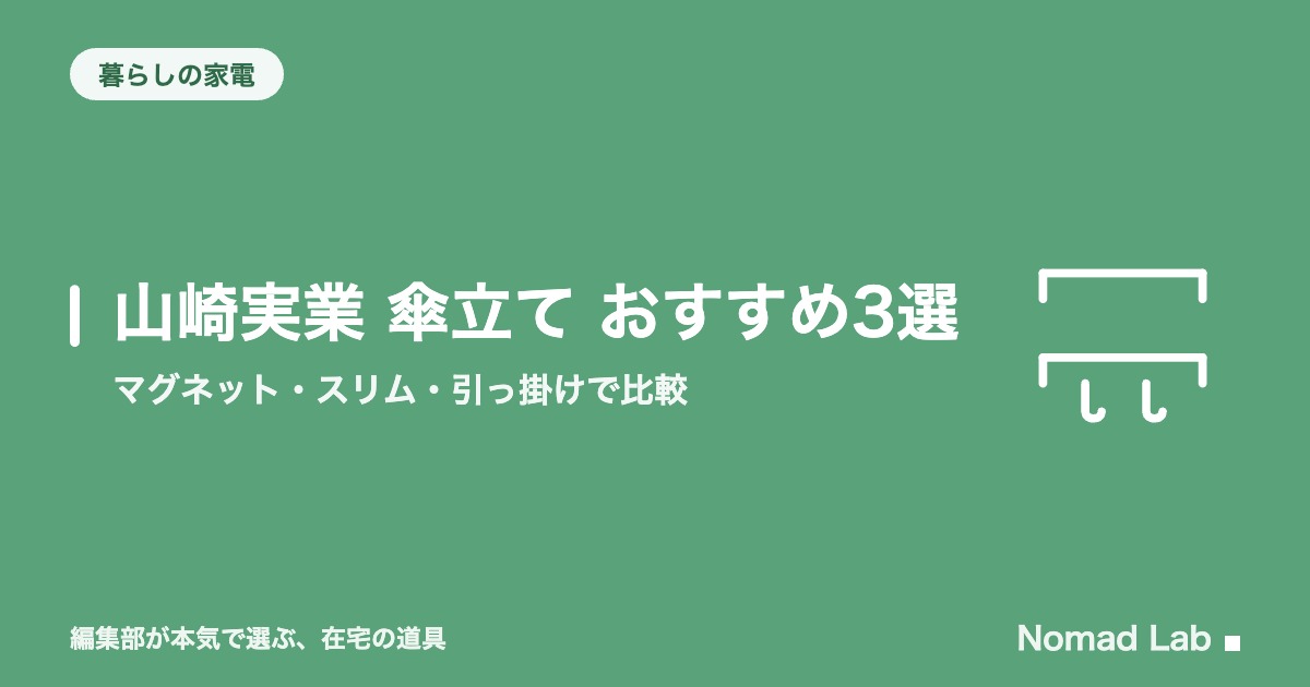 山崎実業 傘立て おすすめ3選｜マグネット・スリム・引っ掛けで比較【2026年8月更新】｜暮らしの家電