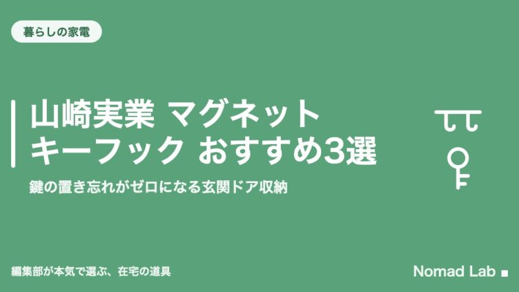 山崎実業 マグネットキーフック おすすめ3選｜鍵の置き忘れがゼロになる玄関ドア収納