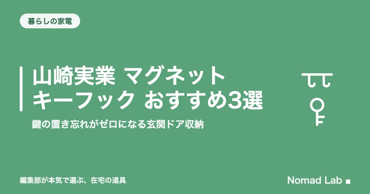 山崎実業 マグネットキーフック おすすめ3選｜鍵の置き忘れがゼロになる玄関ドア収納【2026年8月更新】｜暮らしの家電