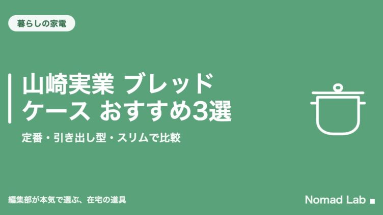 山崎実業 ブレッドケース おすすめ3選｜定番・引き出し型・スリムで比較