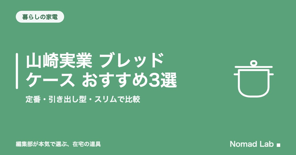 山崎実業 ブレッドケース おすすめ3選｜定番・引き出し型・スリムで比較【2026年8月更新】｜暮らしの家電