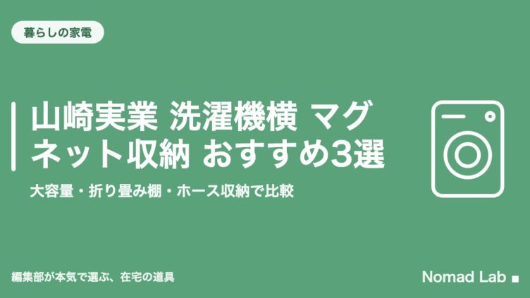 山崎実業 洗濯機横 マグネット収納 おすすめ3選｜大容量・折り畳み棚・ホース収納で比較