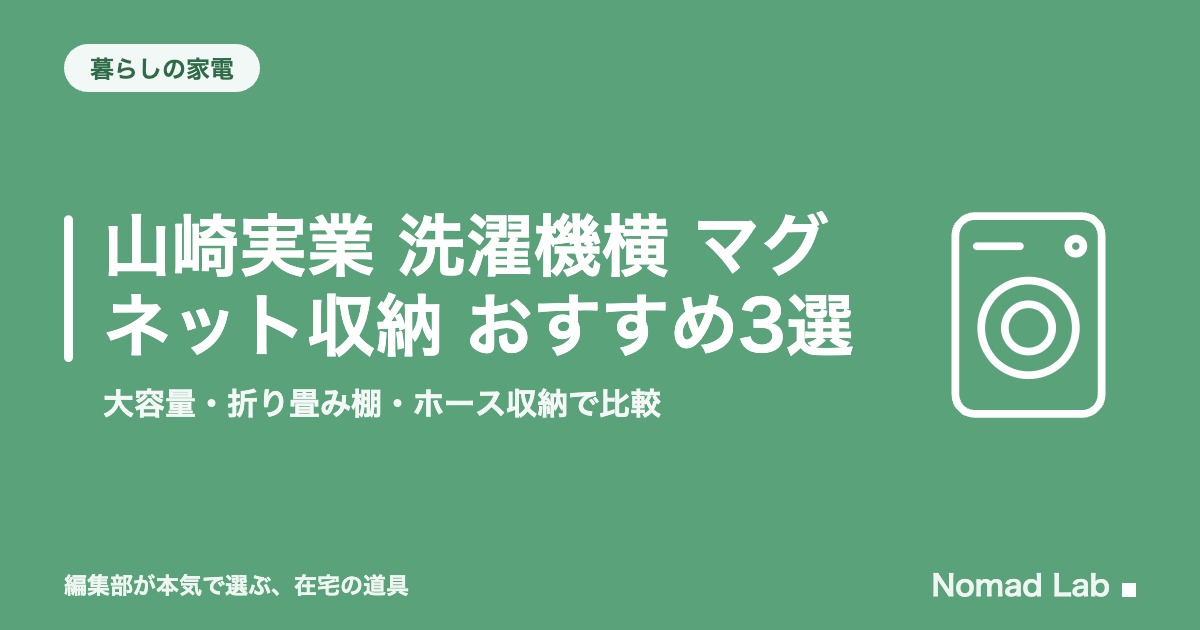 山崎実業 洗濯機横 マグネット収納 おすすめ3選｜大容量・折り畳み棚・ホース収納で比較【2026年8月更新】｜暮らしの家電