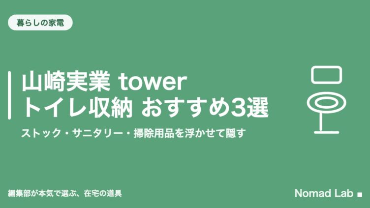 山崎実業 tower トイレ収納 おすすめ3選｜ストック・サニタリー・掃除用品を浮かせて隠す