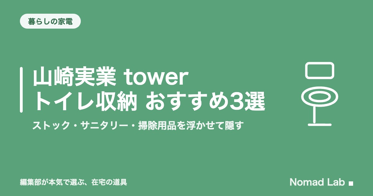 山崎実業 tower トイレ収納 おすすめ3選｜ストック・サニタリー・掃除用品を浮かせて隠す【2026年8月更新】｜暮らしの家電
