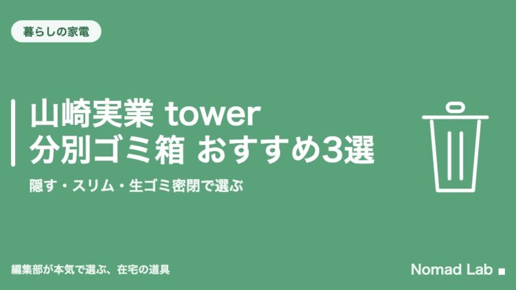 山崎実業 tower 分別ゴミ箱 おすすめ3選｜隠す・スリム・生ゴミ密閉で選ぶ