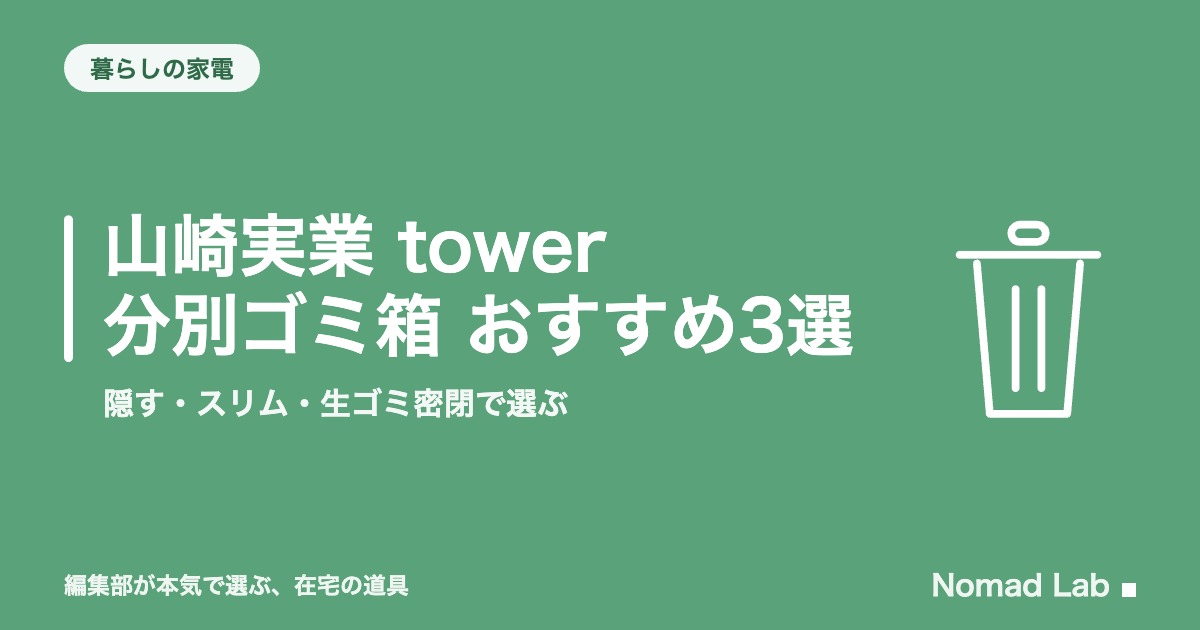 山崎実業 tower 分別ゴミ箱 おすすめ3選｜隠す・スリム・生ゴミ密閉で選ぶ【2026年】｜暮らしの家電