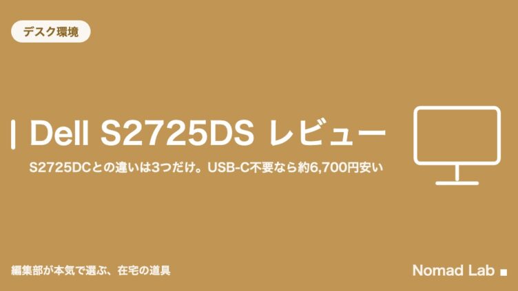 Dell S2725DS レビュー｜S2725DCとの違いは3つだけ。USB-C不要なら約6,700円安い