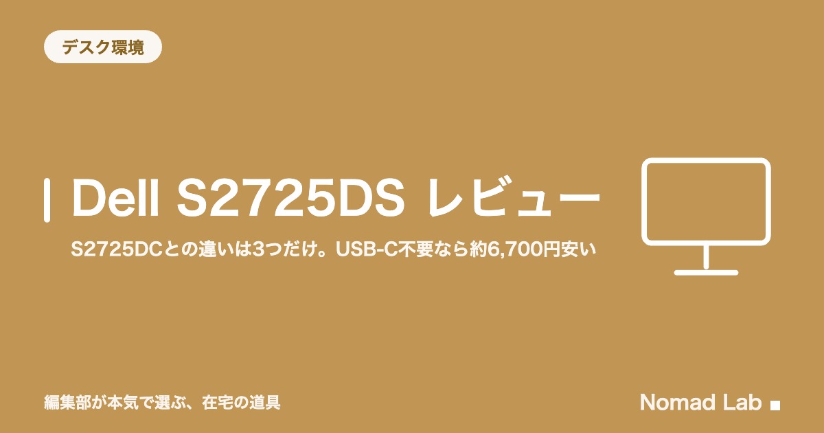 Dell S2725DS レビュー｜S2725DCとの違いと後継S2725DSMの選び方【2026年8月更新】｜デスク環境