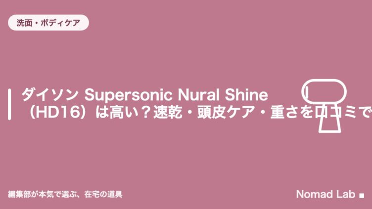 ダイソン Supersonic Nural Shine（HD16）は高い？速乾・頭皮ケア・重さを口コミで検証