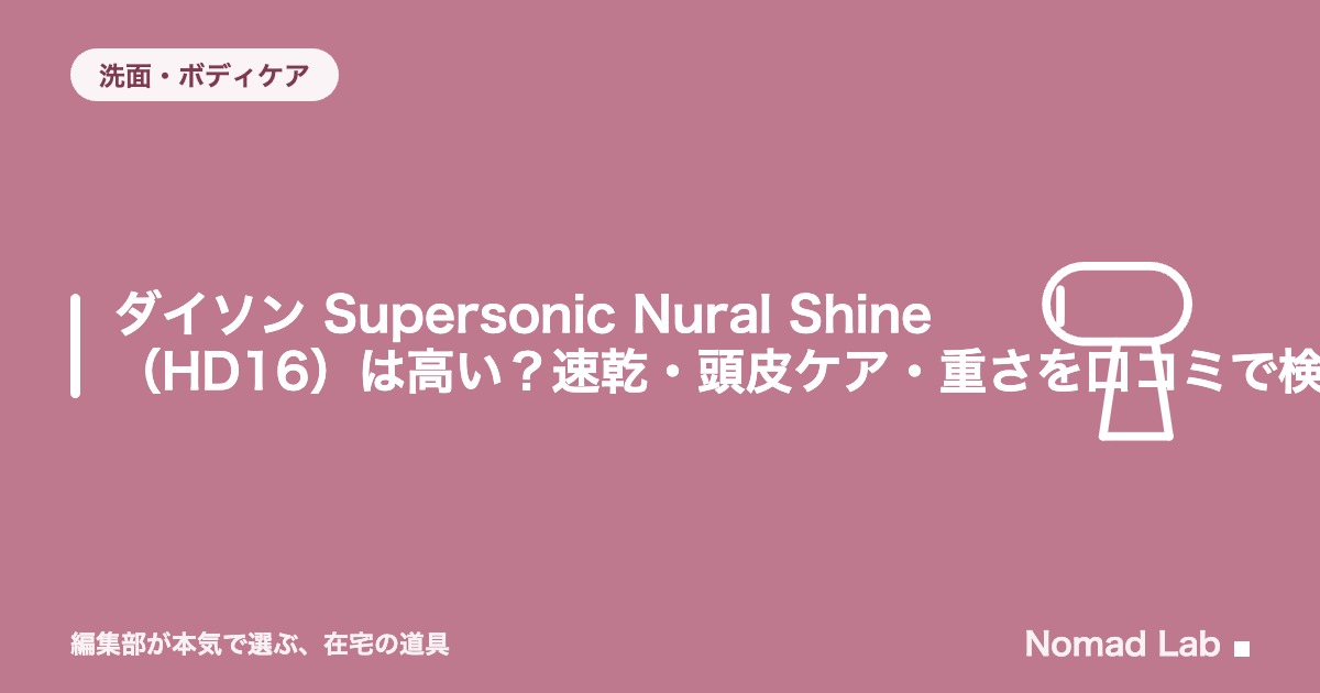 ダイソン HD16 レビュー｜Supersonic Nural Shineのデメリットと買う価値は？【2026年8月更新】｜洗面・ボディケア