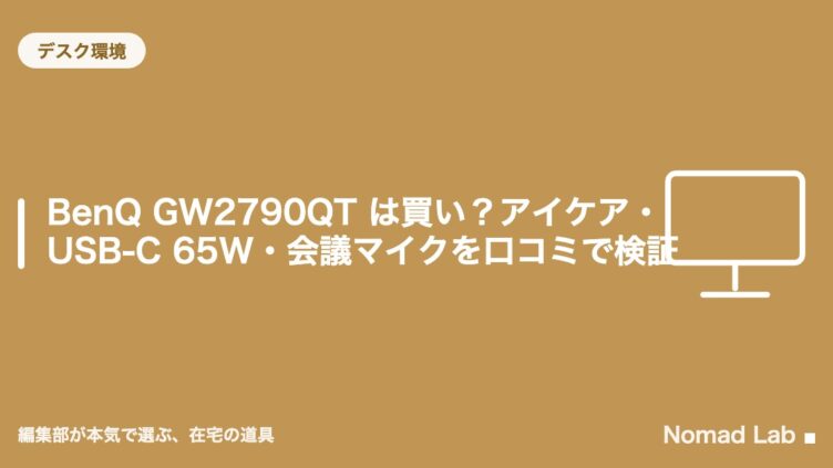 BenQ GW2790QT は買い？アイケア・USB-C 65W・会議マイクを口コミで検証