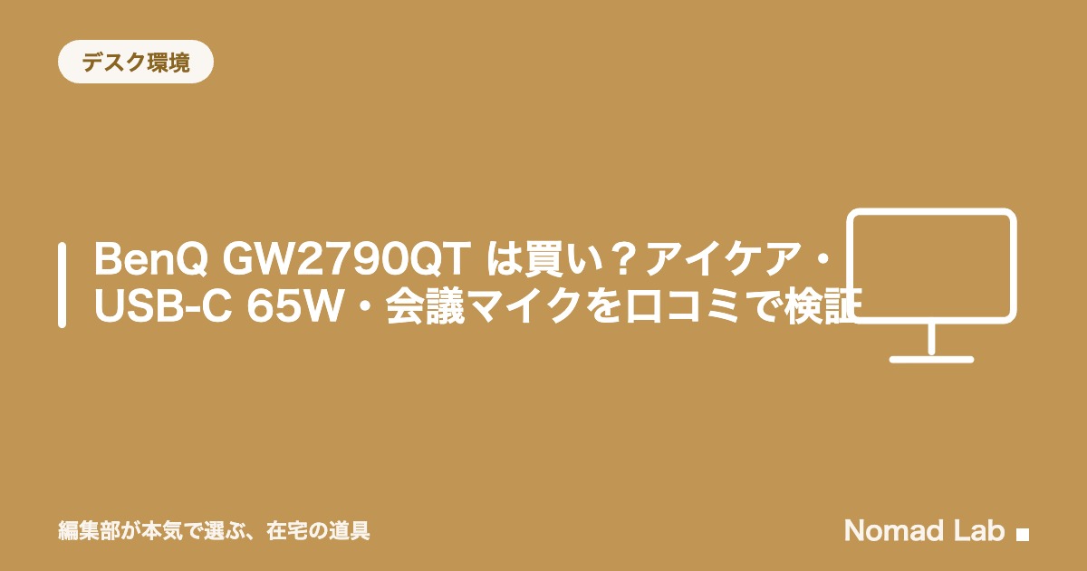 【単品レビュー】BenQ GW2790QT は買い？アイケア・USB-C 65W・会議マイクを口コミで検証【2026年8月更新】｜デスク環境