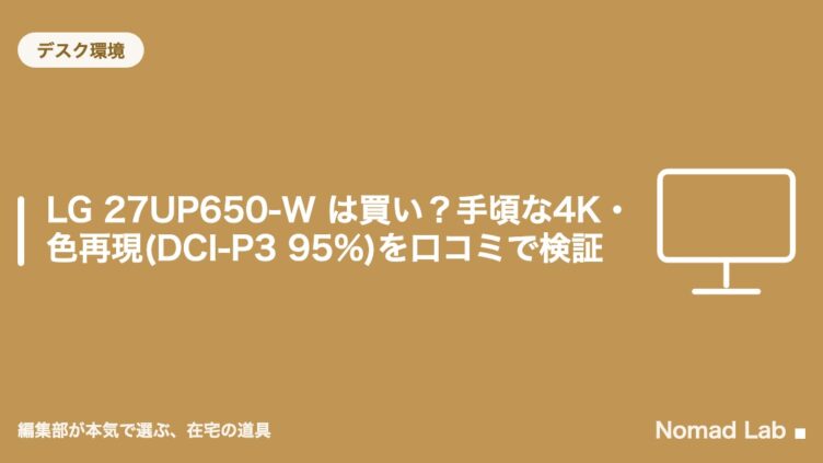 LG 27UP650-W は買い？手頃な4K・色再現(DCI-P3 95%)を口コミで検証