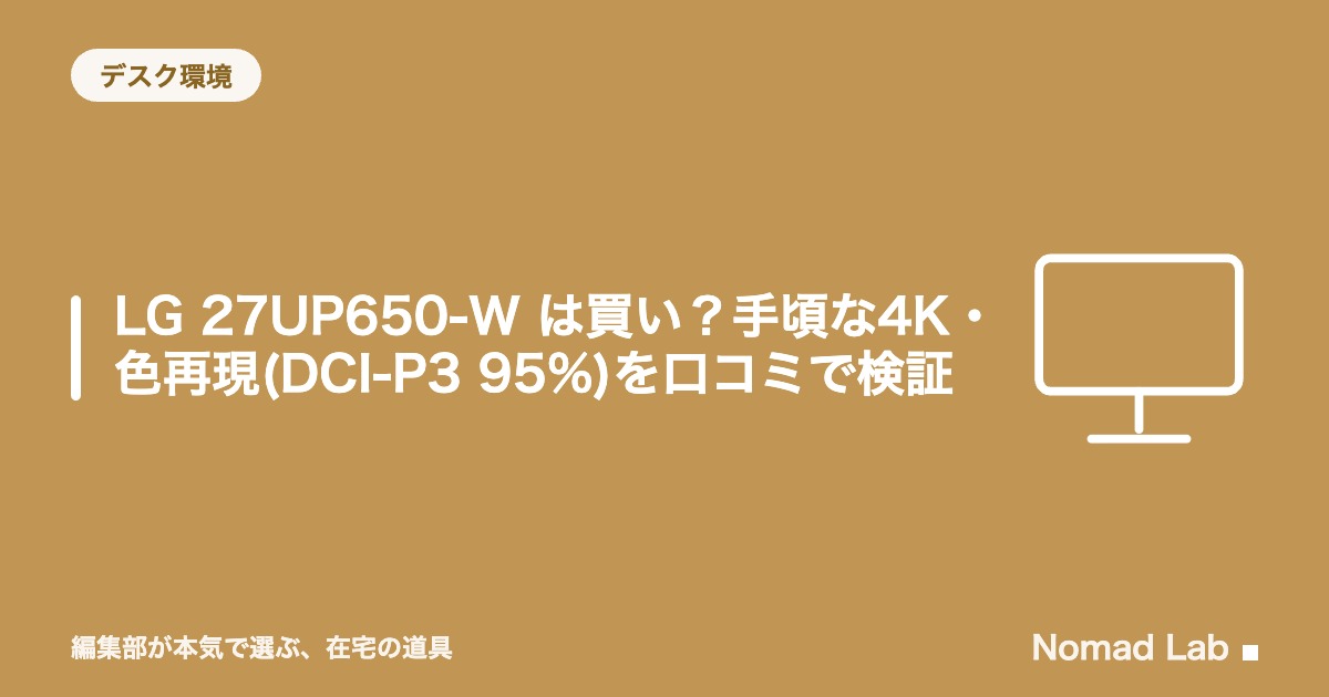 【単品レビュー】LG 27UP650-W は買い？手頃な4K・色再現(DCI-P3 95%)を口コミで検証【2026年8月更新】｜デスク環境