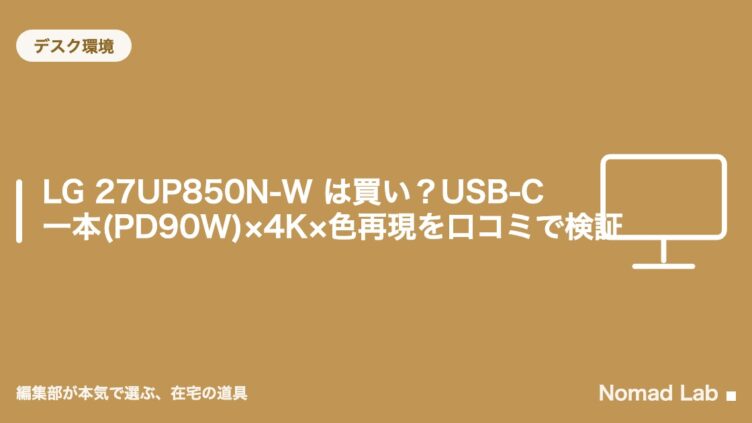 LG 27UP850N-W は買い？USB-C一本(PD90W)×4K×色再現を口コミで検証