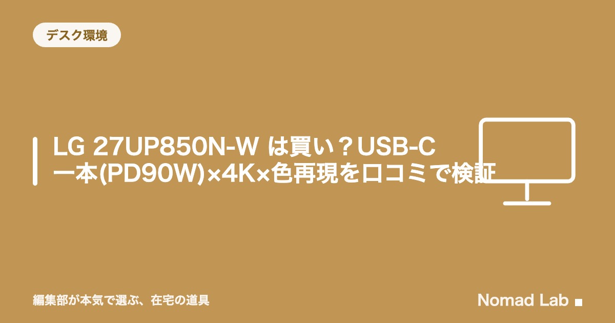 【単品レビュー】LG 27UP850N-W は買い？USB-C一本(PD90W)×4K×色再現を口コミで検証【2026年8月更新】｜デスク環境