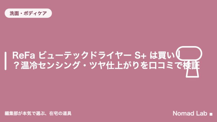 ReFa ビューテックドライヤー S+ は買い？温冷センシング・ツヤ仕上がりを口コミで検証