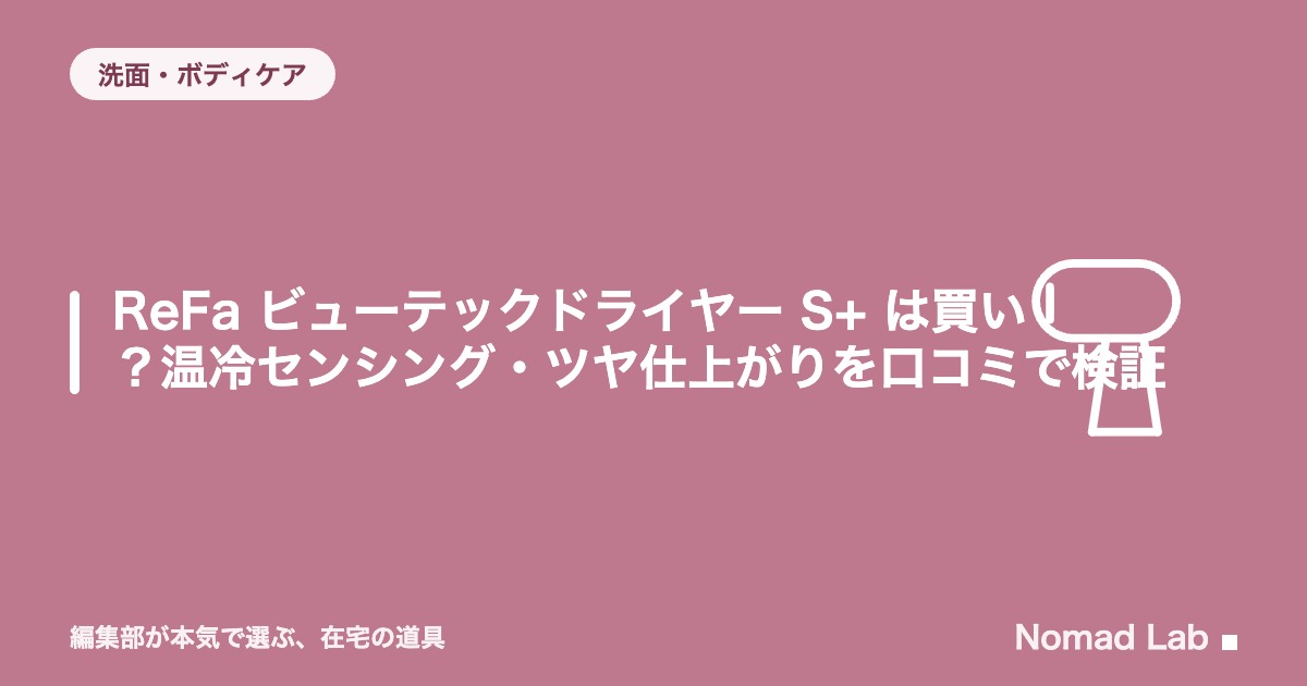 【単品レビュー】ReFa ビューテックドライヤー S+ は買い？温冷センシング・ツヤ仕上がりを口コミで検証【2026年8月更新】｜洗面・ボディケア