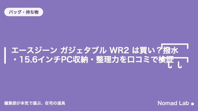 エースジーン ガジェタブル WR2 は買い？撥水・15.6インチPC収納・整理力を口コミで検証