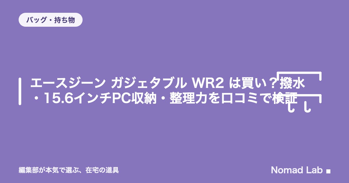 【単品レビュー】エースジーン ガジェタブル WR2 は買い？撥水・15.6インチPC収納・整理力を口コミで検証【2026年8月更新】｜バッグ・持ち物