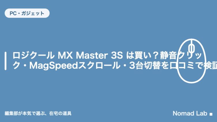 ロジクール MX Master 3S は買い？静音クリック・MagSpeedスクロール・3台切替を口コミで検証