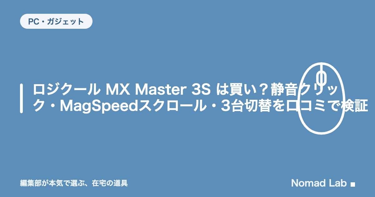 【単品レビュー】ロジクール MX Master 3S は買い？静音クリック・MagSpeedスクロール・3台切替を口コミで検証【2026年8月更新】｜PC・ガジェット
