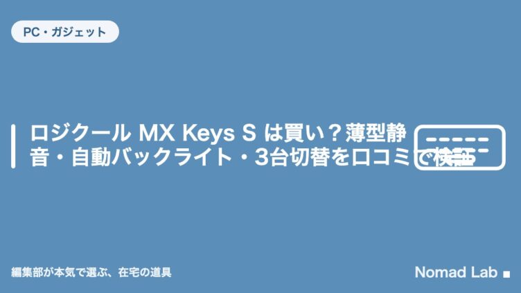 ロジクール MX Keys S は買い？薄型静音・自動バックライト・3台切替を口コミで検証
