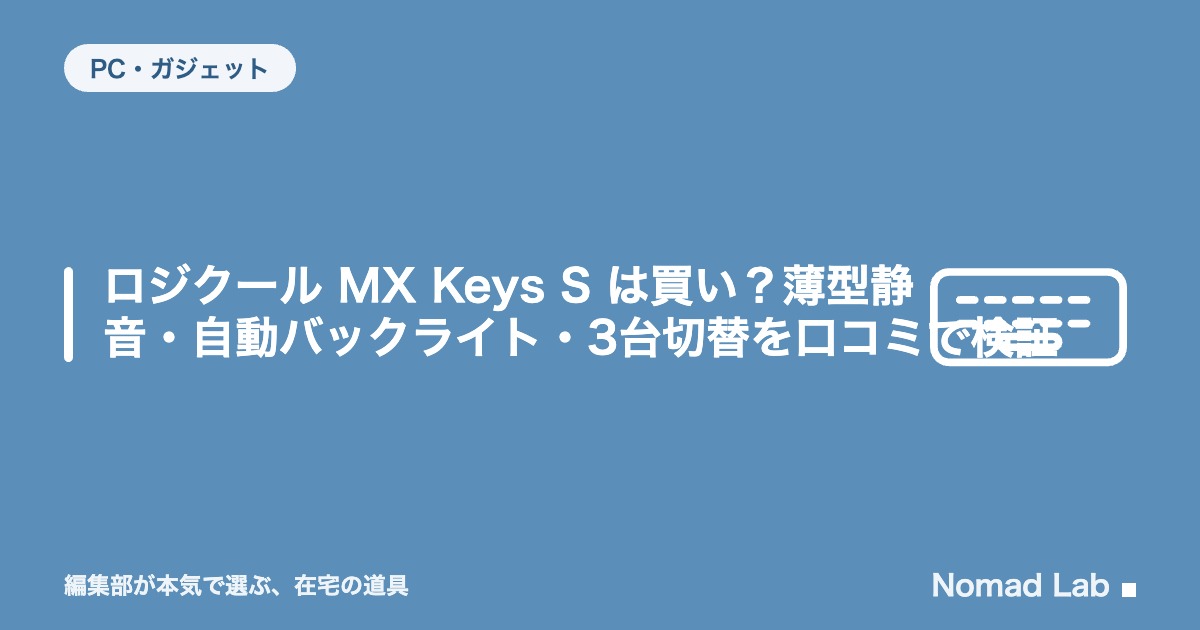 【単品レビュー】ロジクール MX Keys S は買い？薄型静音・自動バックライト・3台切替を口コミで検証【2026年8月更新】｜PC・ガジェット