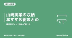山崎実業の収納おすすめ総まとめ|場所別ガイドで迷わず選べる【2026年8月更新】