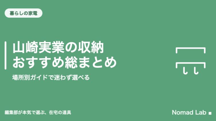 山崎実業の収納おすすめ総まとめ｜場所別ガイドで迷わず選べる