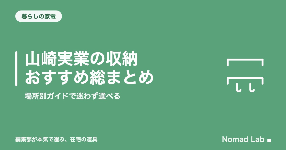 山崎実業の収納おすすめ総まとめ｜場所別ガイドで迷わず選べる【2026年8月更新】｜暮らしの家電