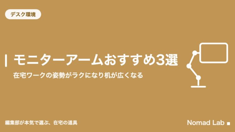モニターアームおすすめ3選｜在宅ワークの姿勢がラクになり机が広くなる