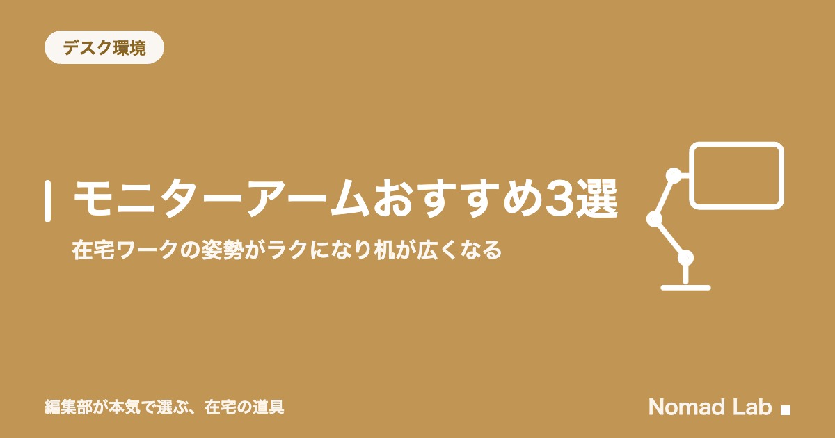 モニターアームおすすめ3選｜在宅ワークの姿勢がラクになり机が広くなる【2026年8月更新】｜デスク環境