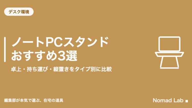 ノートPCスタンドおすすめ3選｜卓上・持ち運び・縦置きをタイプ別に比較