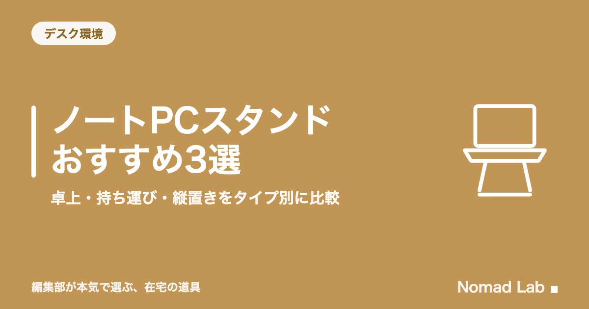 ノートPCスタンドおすすめ3選｜卓上・持ち運び・縦置きをタイプ別に比較【2026年8月更新】｜デスク環境